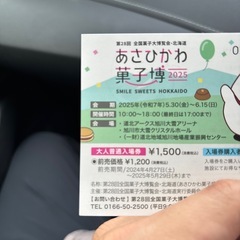 あさひかわ菓子博2025チケット