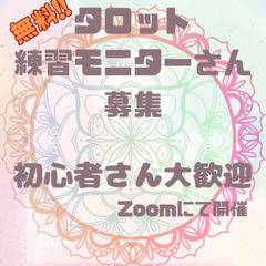  お話ししながら心を整える時間🌿タロット練習モニターさん募…