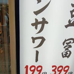 安兵衛レモンサワー１杯呑みませんか？