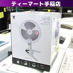 未使用 ヤマゼン クリップ 扇風機 2020年製 風量2段階切替...