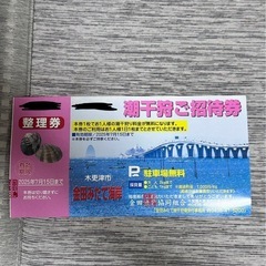 潮干狩り 5枚 ご招待券 金田みたて海岸の画像