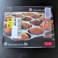 新品未開封 イシガキ産業 鉄鋳物 たこ焼き器 鉄たこ 16…