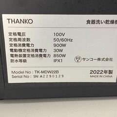 【トレファク イオンモール新瑞橋店】THANKOの食器洗い乾燥機のご紹介です！の画像