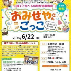 【6月22日(日)午前開催】キッズマネースクール　おみせや…