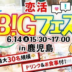 26名突破！＜食事＆ドリンク付き＞恋活BIGフェス in …