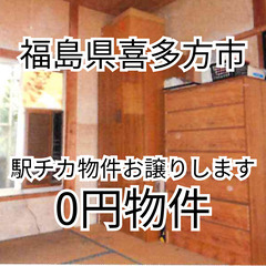 【福島県喜多方市】駅チカの物件お譲りします。S-25-00559_1