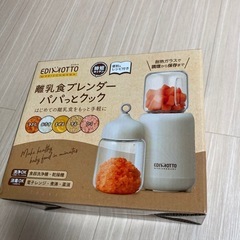 EDIMOTTO 離乳食ブレンダーの画像