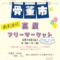 6/14（土）🎈高屋フリーマーケット🎈雨天ですが開催します🌈