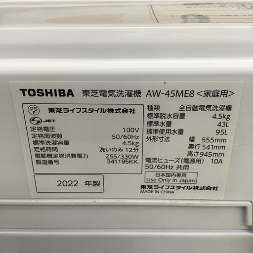 TOSHIBA  東芝　洗濯機　AW-45ME8  2022年製  4.5㎏