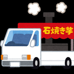 石焼き芋屋の開業を手伝ってほしい