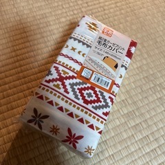 毛布カバー（新品・綿100%）