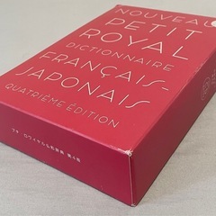 フランス語辞典の画像