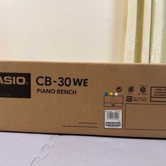 CASIO製のCB-30WE電子ピアノベンチ(新品、未開封)の画像