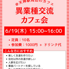6/19(木) 15:00~16:00「異業種交流カフェ会…