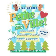 Petite Ville(再投稿)