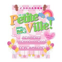 Petite Ville (再投稿)