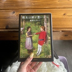 彼女は頭が悪いから　姫野カオルコ 本　