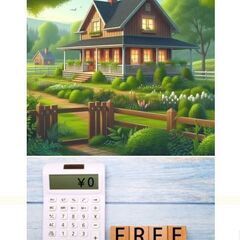 【さくら市周辺】0円〜入居できる空き家を探しています（丁寧…