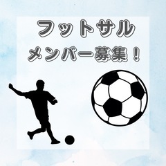 フットサルをゆるくやりたい方！