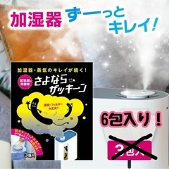さよならザッキーン6包　タンク洗浄　除菌　消臭　除湿機、冷風扇、加湿器