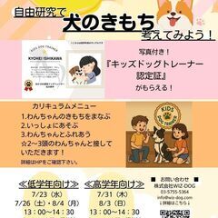 2025年夏休みお子様向け特別企画！自由研究でいぬのきもち…