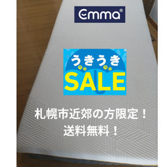 雨季うきセール！エマスリープ最上位モデル！札幌市近郊の方限定！送...