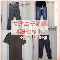 マタニティ服4着、腹帯、おまけセット 妊婦