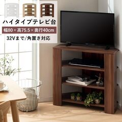テレビボード テレビ台 コーナー ハイタイプ リビング収納 角置き 32型 幅80cm ウォールナットの画像
