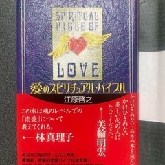 愛のスピリチュアルバイブル　江原啓之