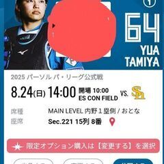 8/24  3連席  駐車券　日ハム対ソフトバンク　エスコン