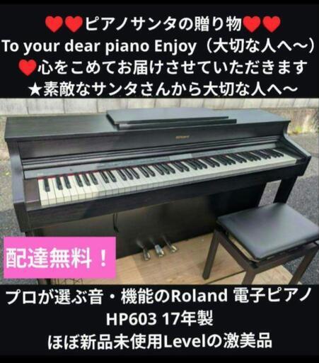 送料込みプロが選ぶ音・機能のRoland 電子ピアノ HP603 17年製激美品