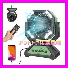 【新品未使用】キャンプ 扇風機 20000mAh充電池内蔵 アウ...