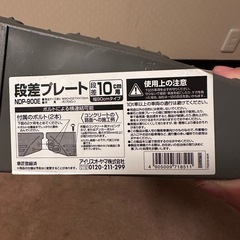 差し上げます　段差プレートの画像