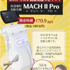 【大特価‼️】業務用脱毛機《MACH II Pro》2024年モ...
