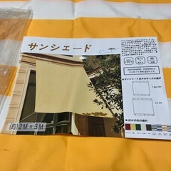 【お譲り先決定しました】サンシェード　シェード　オーニング　2m×3m フック6個付きの画像