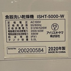 無料 アイリスオーヤマ 食洗機ISHT-5000-Wの画像