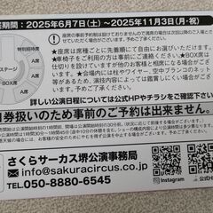 さくらサーカス　堺公演　特別招待席券　2025年11月3日まで 特別招待席券の画像