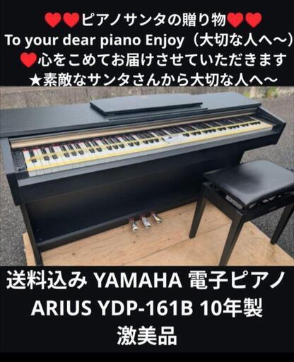 送料込みYAMAHA 電子ピアノ ARIUS YDP-161B 10年製 激美品大阪