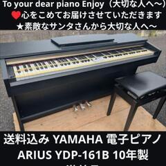 送料込みYAMAHA 電子ピアノ ARIUS YDP-161B ...