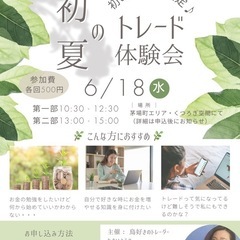  🌿初めてさん限定【初夏のトレード体験会】🌿