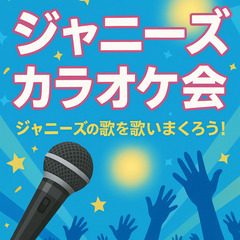 ⭐️新橋🎤ジャニーズカラオケ会✨NEWS、SUPER EIGHT...
