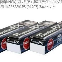 早いもの勝ちNGKプレミアムRXプラグ３本と14mmプラグレンチセット