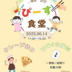 ぴーす食堂(こども食堂)
