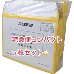 宅急便コンパクトまとめ売り1枚通常70円！1400円相当の画像