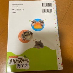 はじめてのハムスターの育て方の画像