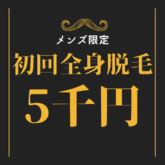 メンズ初回全身脱毛5000円 うるま市天願 24H