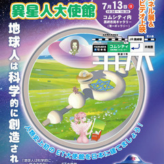 建てよう！異星人大使館パネル展・ビデオ上映会