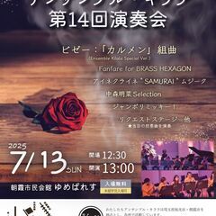 アンサンブル・キララ 第14回演奏会