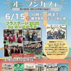 【6/15（日）】鶴見駅西口オープンカフェへlet's go