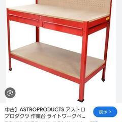 アストロプロダクツ　作業台